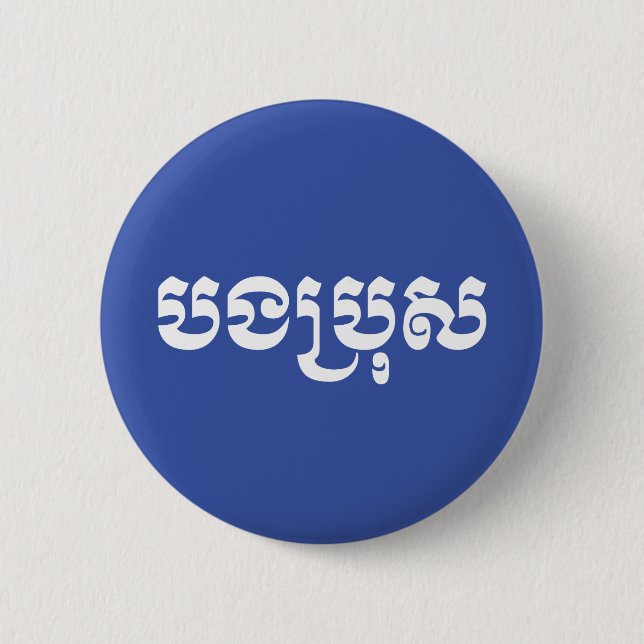 Badge Rond 5 Cm Khmer Brother - Bong Bro / ប ង ប្ រុ ស - Cambodgie (Devant)
