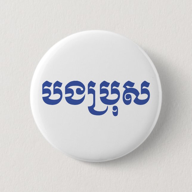 Badge Rond 5 Cm Khmer Brother - Bong Bro / ប ង ប្ រុ ស - Cambodgie (Devant)