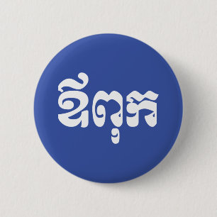 Badge Rond 5 Cm Khmer Dad - Aupouk / ឪ ក ពុ - Langue cambodgienne