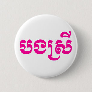 Badge Rond 5 Cm Khmer Sister - Bong Srei / ប ង ស្ រី - Cambodgien