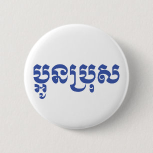 Badge Rond 5 Cm Khmer Young Brother - Aun Bro / ប្អូនប្រុស