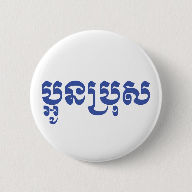 Badge Rond 5 Cm Khmer Young Brother - Aun Bro / ប្អូនប្រុស (Devant)