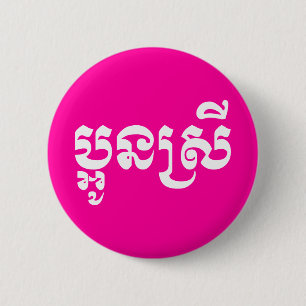 Badge Rond 5 Cm Khmer Young Sister - Aun Srei / ប្ អូ ន ស្ រី