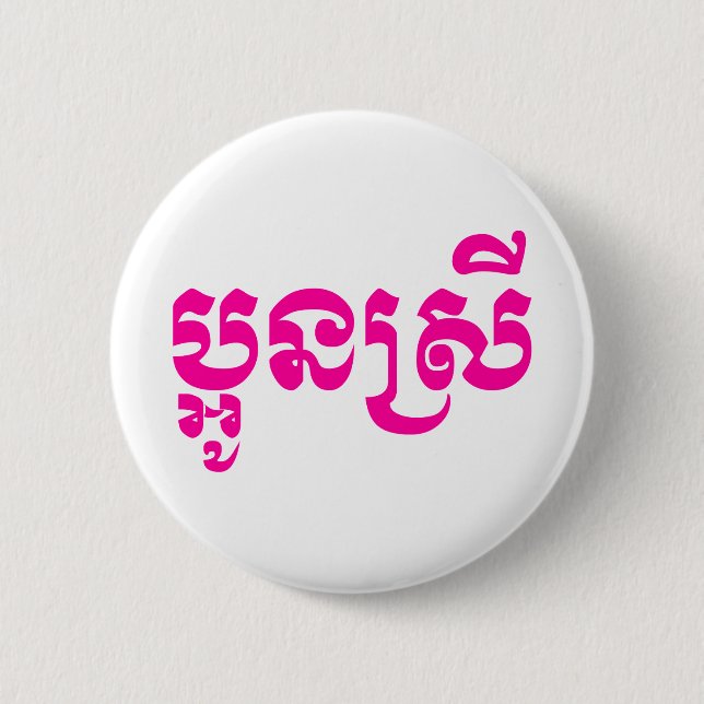 Badge Rond 5 Cm Khmer Young Sister - Aun Srei / ប្ អូ ន ស្ រី (Devant)