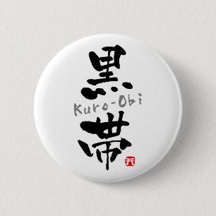 Badge Rond 5 Cm 'Kuro-Obi' KANJI (Budo terms)