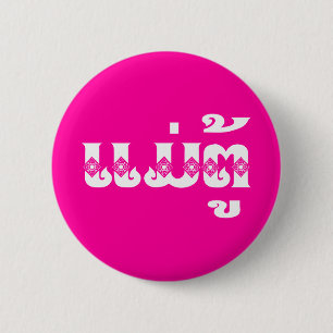 Badge Rond 5 Cm Lao Grand-mère - ແມ່ຕູ້ / Mae Tu - Laotien / Laos
