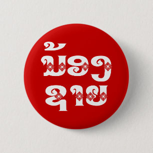 Badge Rond 5 Cm Lao (Jeune) Frère - ນ້ ອ ງ  ຊ າ ຍ / Nong Sai - La
