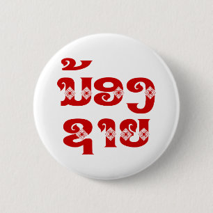 Badge Rond 5 Cm Lao (Jeune) Frère - ນ້ ອ ງ  ຊ າ ຍ / Nong Sai - La