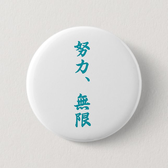 Badge Rond 5 Cm L'effort est infini-Kanji (Devant)