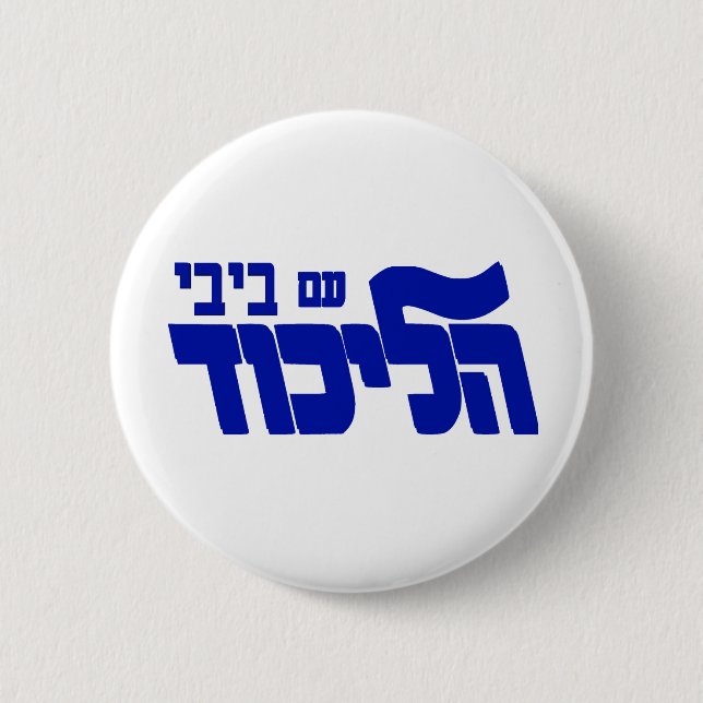 Badge Rond 5 Cm Likud avec Bibi ! (Devant)