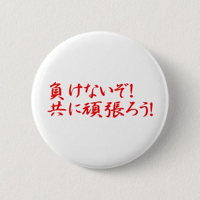 BADGE ROND 5 CM MAKENAIZO TOMONI GANBARO! (Devant)