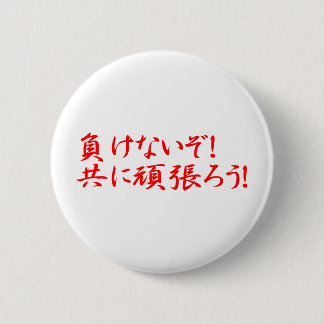 BADGE ROND 5 CM MAKENAIZO TOMONI GANBARO!