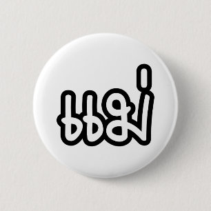 Badge Rond 5 Cm Mère thaïlandaise - แม่ / Mae - Écriture thaïe