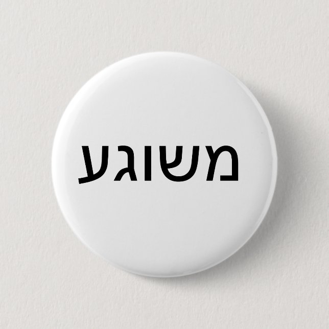Badge Rond 5 Cm Meshugah dans Yiddish (Devant)