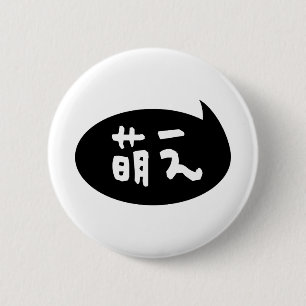 Badge Rond 5 Cm Moe 【萌え】 Argot japonais