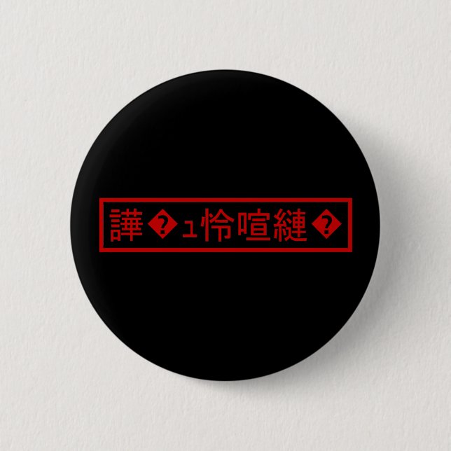 Badge Rond 5 Cm Mojibake "文 字 化 け" > Caractère  "譁 ュ " (Devant)
