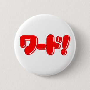 Badge Rond 5 Cm Mot japonais ! ワ ー ド !