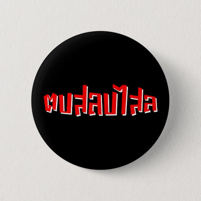 Badge Rond 5 Cm Muay Thai ♥ Dop Salop Salai décollé (Devant)