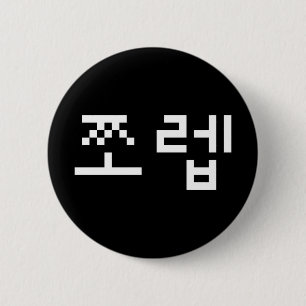 Badge Rond 5 Cm Newb coréen 쪼 렙 Jjoleb   Bouton Langue Hangul