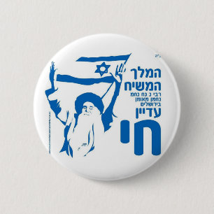 Badge Rond 5 Cm Nnnnm du Roi Moshiach Rebbe à Jérusalem !