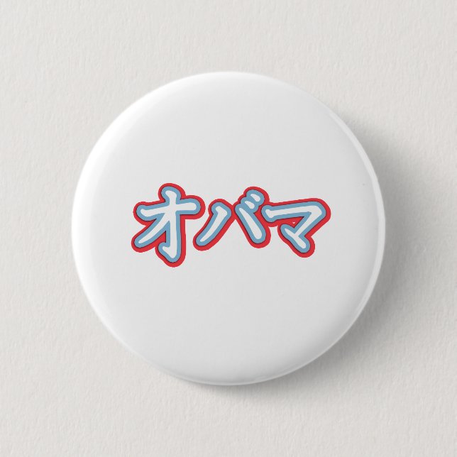 Badge Rond 5 Cm Obama dans le T-shirt japonais (Devant)
