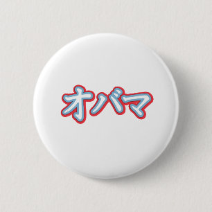 Badge Rond 5 Cm Obama dans le T-shirt japonais