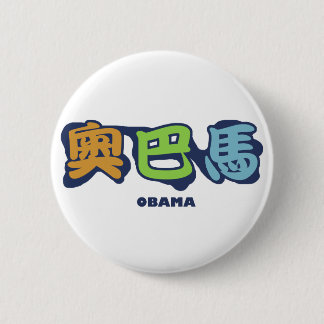 Badge Rond 5 Cm obamaCHINESEz