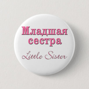 Badge Rond 5 Cm Petite soeur (russe)