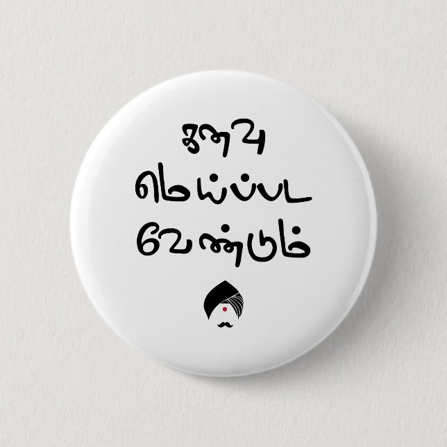 Badge Rond 5 Cm Poème Tex de Bharathiyar Kanavu Meipada Vendum (Devant)