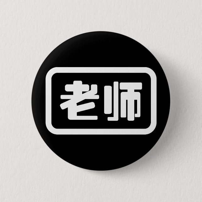 Badge Rond 5 Cm Professeur chinois 老 师 Laoshi (Devant)