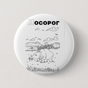 Badge Rond 5 Cm rhinocéros cyrillique serbe