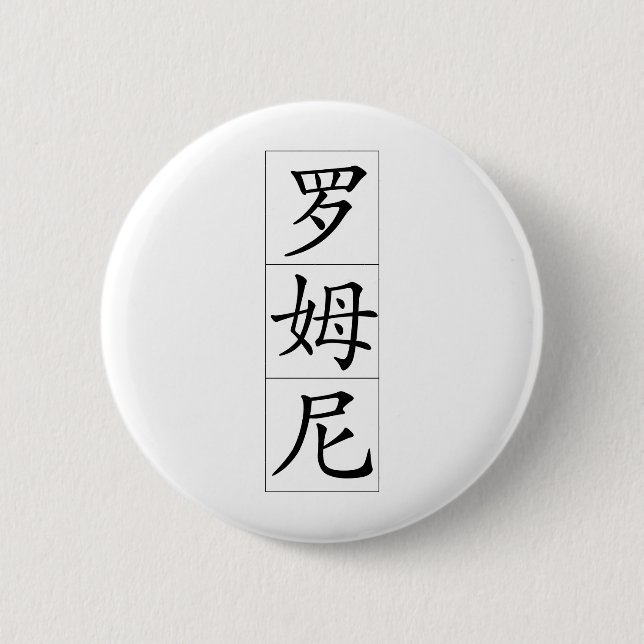 Badge Rond 5 Cm Romney dans le Chinois (Devant)