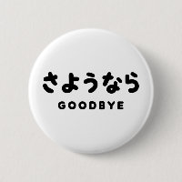 Sayonara | Japanese Goodbye さようなら Hiragana Script