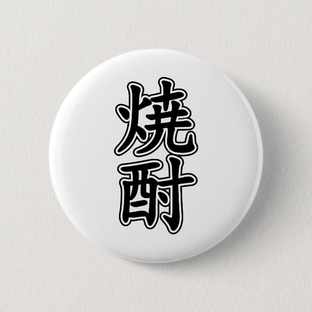 BADGE ROND 5 CM SHOCHU 焼 酎 (Devant)