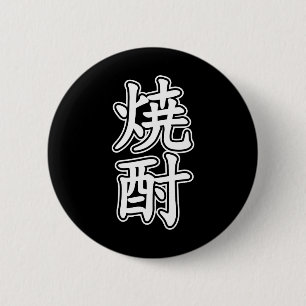BADGE ROND 5 CM SHOCHU 焼 酎