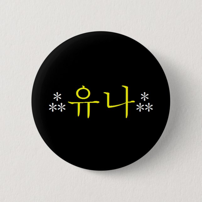 Badge Rond 5 Cm [SNSD] Bouton de Yoona Hangeul (Devant)