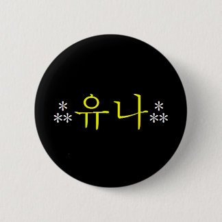 Badge Rond 5 Cm [SNSD] Bouton de Yoona Hangeul