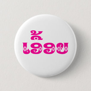 Badge Rond 5 Cm Soeur Lao - ເ ອື້ ອ ຍ / Euonie - Laotien / Laos