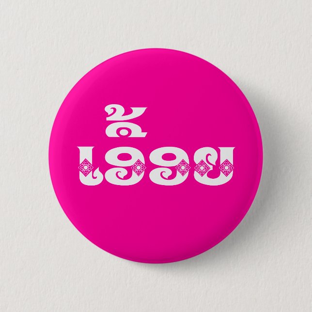 Badge Rond 5 Cm Soeur Lao - ເ ອື້ ອ ຍ / Euonie - Laotien / Laos (Devant)