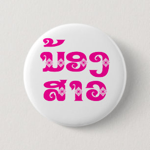 Badge Rond 5 Cm Soeur Lao (Jeune) - ນ້ ອ ງ  ສ ວ າ / Nong Sao - La