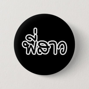 Badge Rond 5 Cm Soeur thaï - พี่ ส า ว / Phi Sao - Langue thaïe