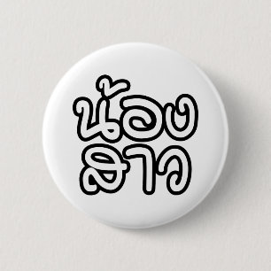 Badge Rond 5 Cm Soeur thaïe (jeune) - น้ อ ง า ส ว / Nong Sao