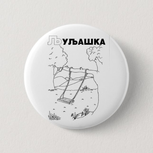 Badge Rond 5 Cm swing serbe cyrillique (Devant)