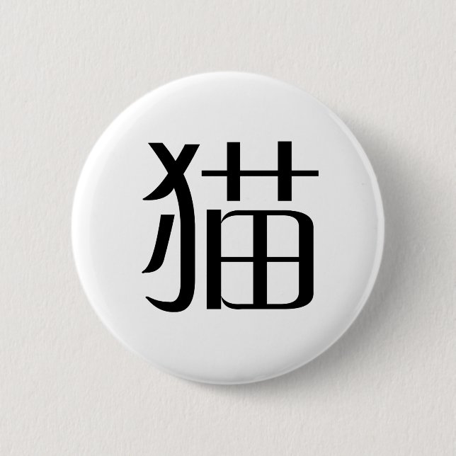 Badge Rond 5 Cm Symbole chinois pour le chat (Devant)