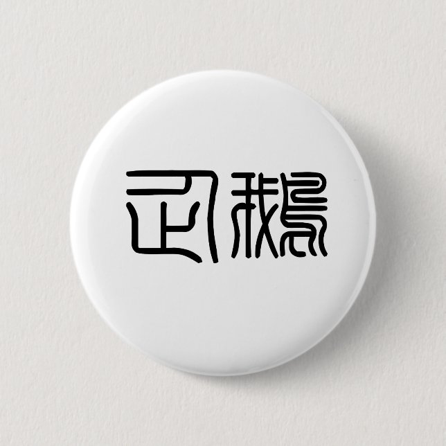 Badge Rond 5 Cm Symbole chinois pour le pingouin (Devant)