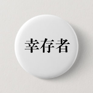 Badge Rond 5 Cm Symbole chinois pour le survivant