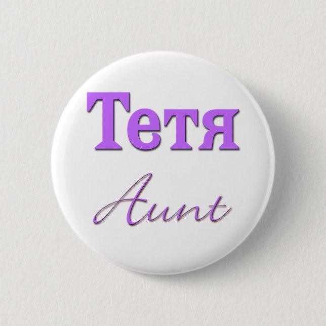 Badge Rond 5 Cm Tante (russe) (Devant)