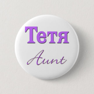 Badge Rond 5 Cm Tante (russe)