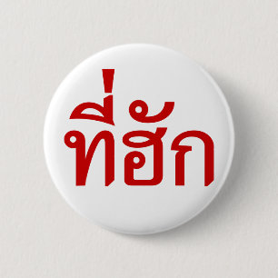 Badge Rond 5 Cm Tee-huk ~ Aimé en thaï-islan