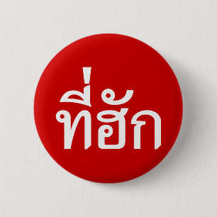 Badge Rond 5 Cm Tee-huk ~ Aimé en thaï-islan